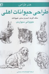 تصویر  هنر طراحي حيوانات اهلي : سگ ، گربه ، اسب و ساير حيوانات