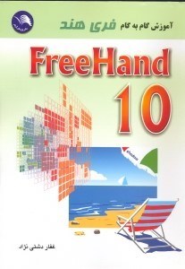 تصویر  آموزش گام‌به‌گام فري هند  Freehand 10 [فري هند 10]
