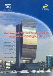 تصویر  تحليل و طراحي سازه‌‌‌‌‌‌‌‌‌‌‌‌‌هاي فولادي و بتني به كمك نرم افزارهايSAFE ,ETABS 2000 [سيف و اتبز2000 ]