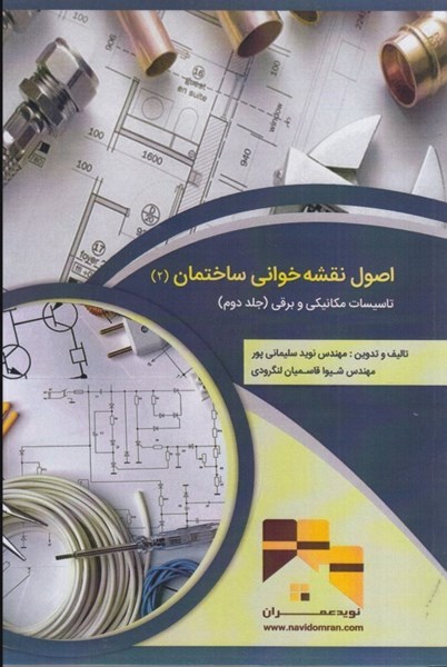 تصویر  اصول نقشه خواني ساختمان ( 2 ) : تاسيسات مكانيكي و برقي ( جلد دوم )