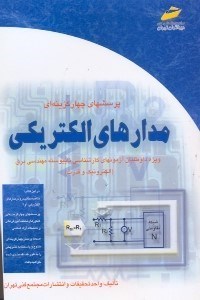 تصویر  پرسشهاي چهارگزينه‌اي مدارهاي الكتريكي ويژه داوطلبان آزمونهاي كارشناسي‌ناپيوسته مهندسي برق (الكترونيك و قدرت)