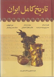 تصویر  تاريخ كامل ايران: همراه با تصاويري آز آثار باستاني ايران