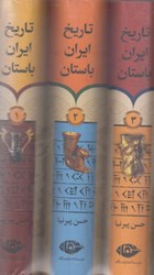 تصویر  تاريخ ايران باستان (جلد اول و دوم و سوم با قاب)