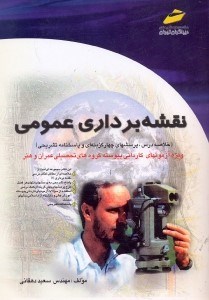 تصویر  نقشه‌برداري عمومي (1) : ويژه آزمونهاي كارداني‌پيوسته گروهاي تحصيلي عمران و هنر(رشته‌هاي ساختمان و نقشه‌كشي معماري)