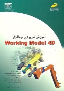 تصویر  آموزش كاربردي نرم‌افزار Working Model 4D (وركينگ مدل 4 دي)
