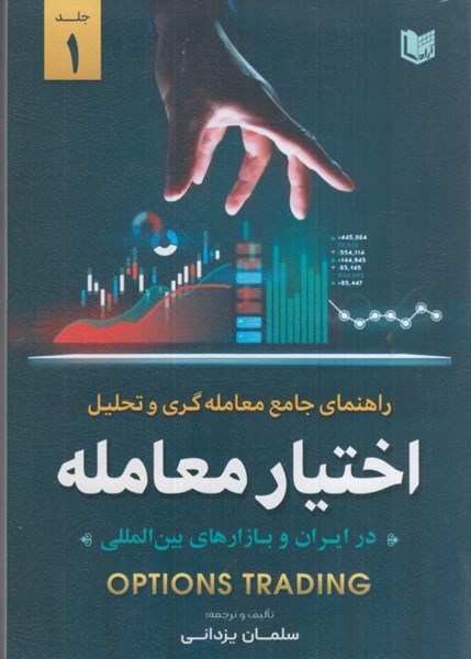 تصویر  راهنماي جامع معامله گري و تحليل اختيار معامله در ايران و بازارهاي بين المللي