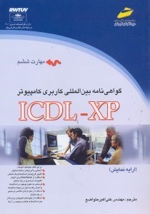 تصویر  گواهي‌نامه بين‌المللي كاربري كامپيوتر ICDL - XP [آي. سي. دي. ال. -  ايكس. پي] (مهارت ششم):ارايه نمايش