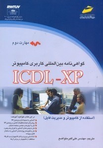 تصویر  گواهي‌نامه بين‌المللي كاربري كامپيوتر ICDL - XP [ي. سي. دي. ال. -  ايكس. پي] (مهارت دوم) استفاده از كامپيوتر و مديريت فايل