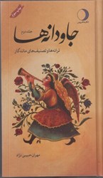 تصویر  جاودانه ها: جلد دوم: ترانه ها و تصنيف هاي ماندگار