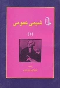 تصویر  شيمي عمومي(1)