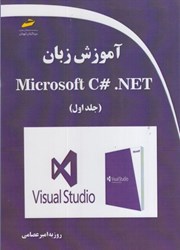 تصویر  آموزش زبان Microsoft c#.net جلد اول