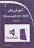 تصویر  آموزش زبان Microsoft c#.net جلد اول, تصویر 1