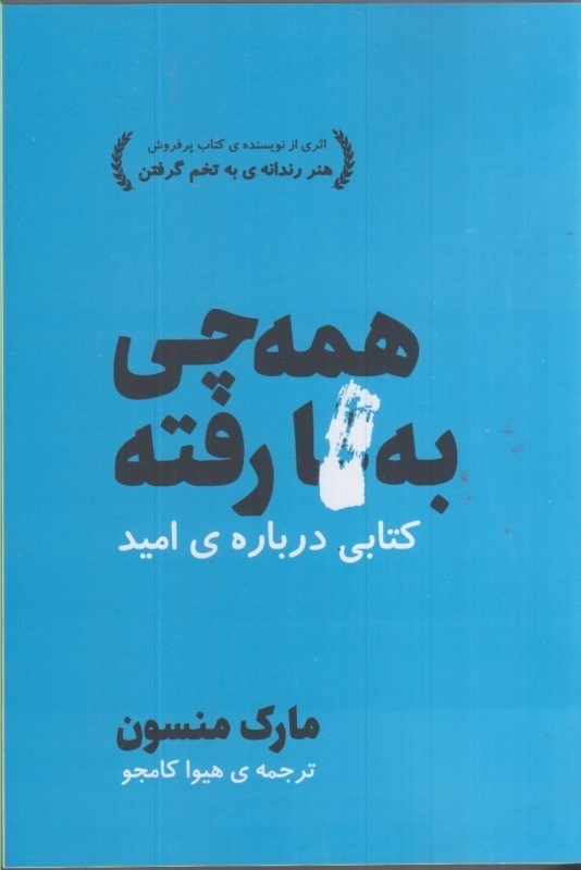 تصویر  همه چي به ...ا رفته: كتابي درباره ي اميد
