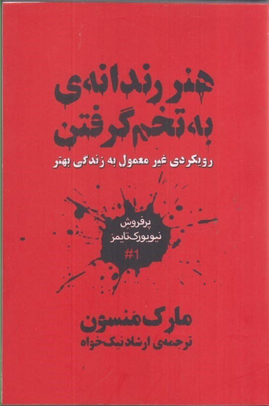 تصویر  هنر رندانه ي به تخم گرفتن: رويكردي غير معمول به زندگي بهتر