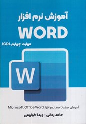 تصویر  آموزش نرم افزار WORD مهارت چهارم ICDL