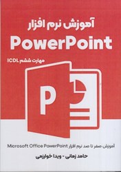 تصویر  آموزش نرم افزار Power Point مهارت ششم ICDL