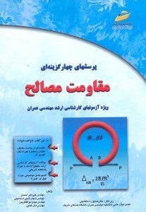 تصویر  پرسشهاي چهارگزينه‌‌‌‌‌‌‌‌‌‌‌‌‌اي مقاومت مصالح:ويژه كارشناسي ارشد