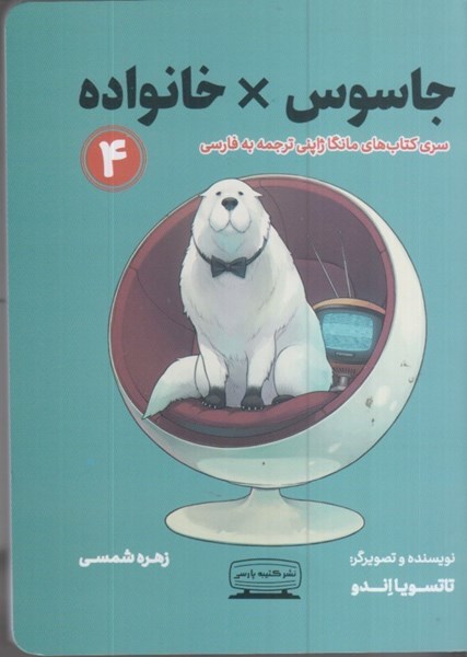 تصویر  جاسوس + خانواده:‌ جلد چهارم: مانگا فارسي