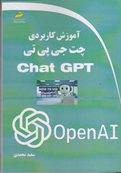 تصویر  آموزش كاربردي چت جي پي تي (chat GPT )