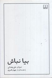 تصویر  بيا نباش : شعرهاي علي وحداني