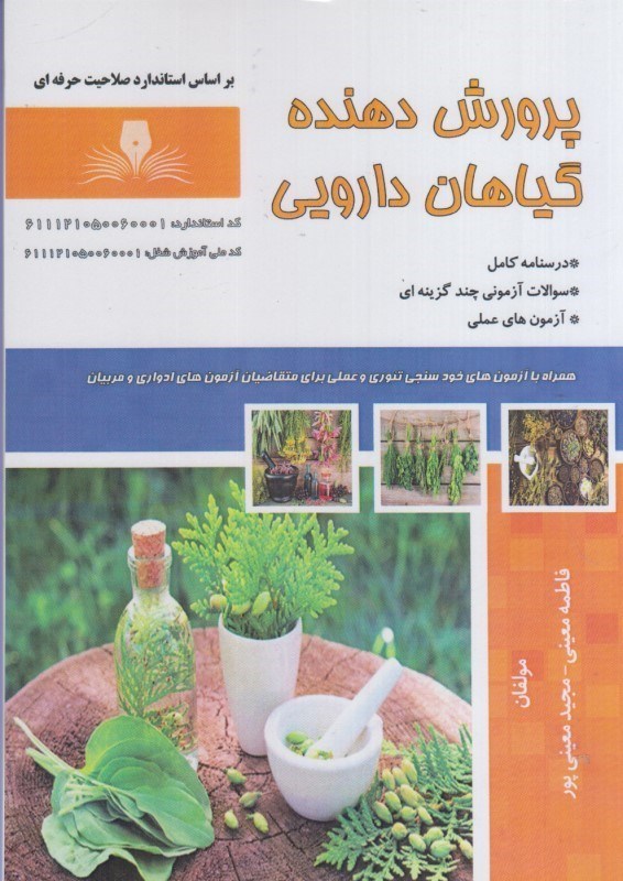 تصویر  پرورش دهنده گياهان دارويي
