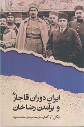 تصویر  ايران دوران قاجار و برآمدن رضا خان