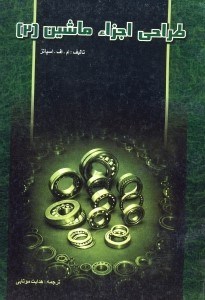 تصویر  طراحي اجزاء ماشين (2)