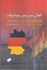 تصویر  آلمان سرزمين پيشرفت : هفت شگرد اقتصادي در تلاطم جهاني, تصویر 1