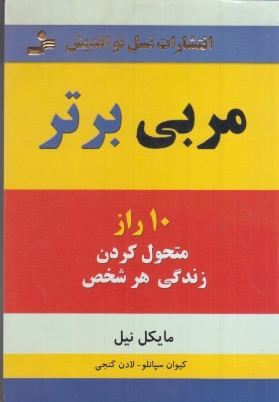 تصویر  مربي برتر : 10 راز متحول كردن زندگي هر شخص