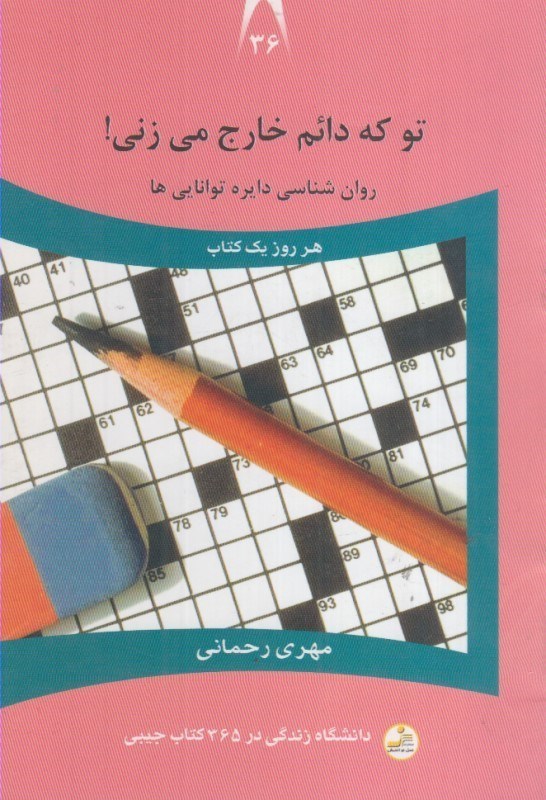 تصویر  تو كه دائم خارج مي زني! : روان شناسي دايره توانايي ها