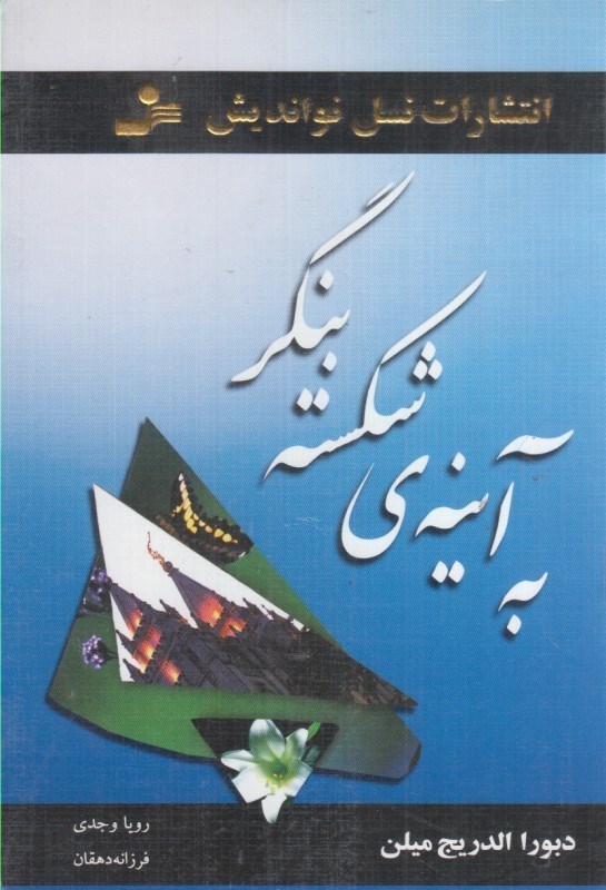 تصویر  به آينه ي شكسته بنگر