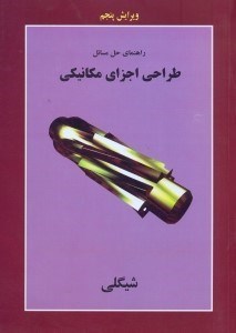تصویر  راهنماي حل مسائل طراحي اجزاي مكانيكي