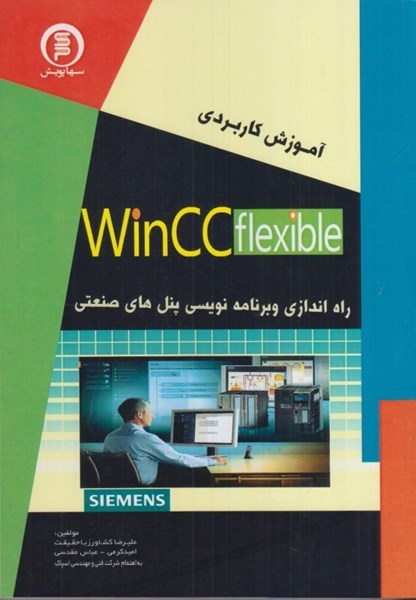 تصویر  آموزش كاربردي WinCC flexible : راه اندازي و برنامه نويسي پنل هاي صنعتي