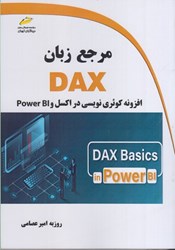 تصویر  مرجع زبان DAX : افزونه كوئري نويسي در اكسل و Power Bi