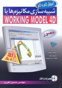 تصویر  شبيه‌سازي مكانيزم‌ها با Working model 4D [وركينگ مدل 4 دي] مصور همراه با CD