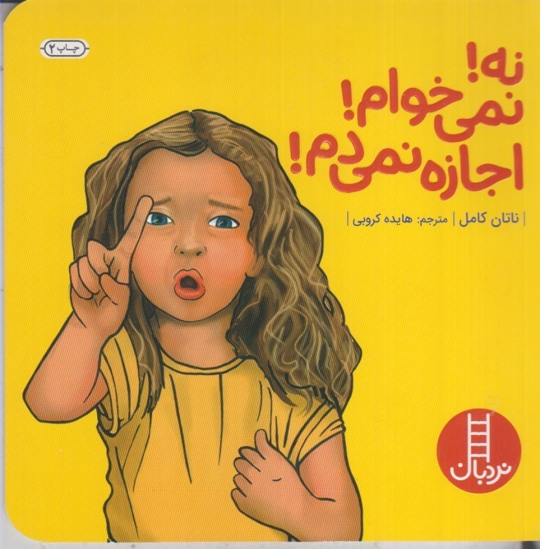 تصویر  نه! نمي خوام! اجازه نمي دم! (تمام صفحات رنگي)