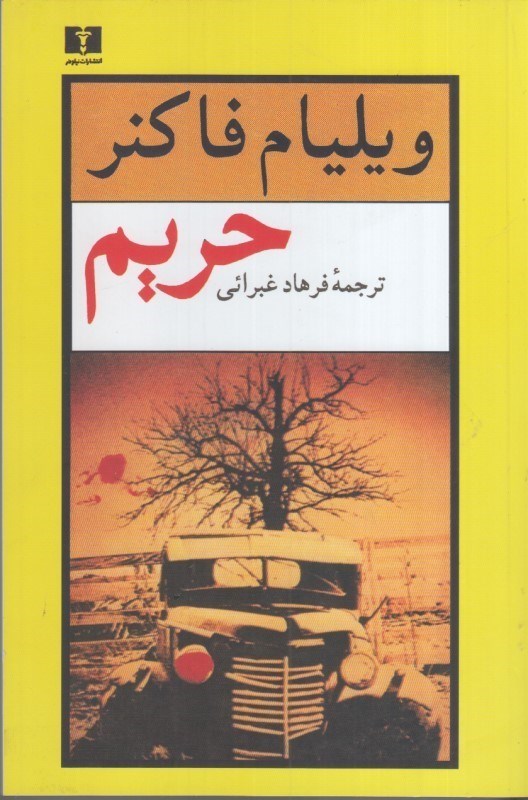تصویر  حريم