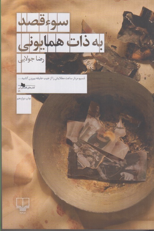 تصویر  سوء قصد به ذات همايوني