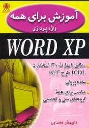 تصویر  آموزش براي همه ورد ايكس پي WORD XP