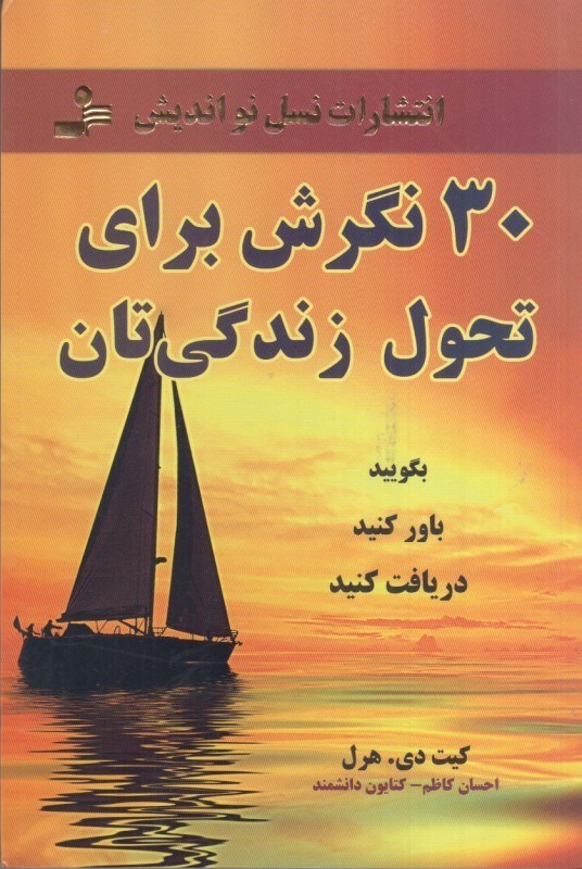 تصویر  30 نگرش براي تحول زندگي تان