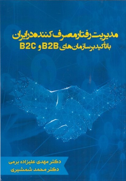 تصویر  مديريت رفتار مصرف كننده در ايران با تاكيد بر سازمان هاي B2C/B2B