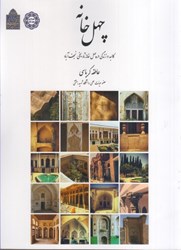 تصویر  چهل خانه : كالبد و زندگي در چهل خانه تاريخي نجف آباد