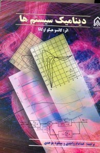 تصویر  ديناميك سيستمها