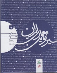 تصویر  سير نوين معماري ايران (پروژه هاي عمومي) جلد دوم