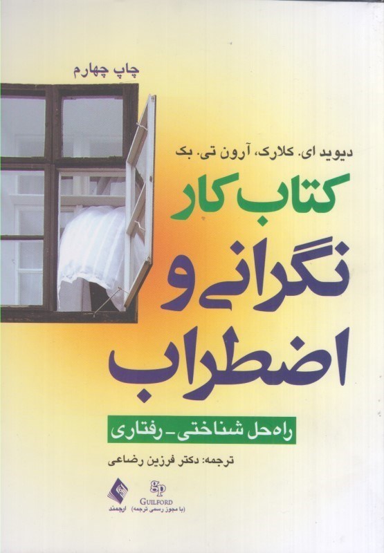 تصویر  كتاب كار نگراني و اضطراب: راه حل شناختي-رفتاري