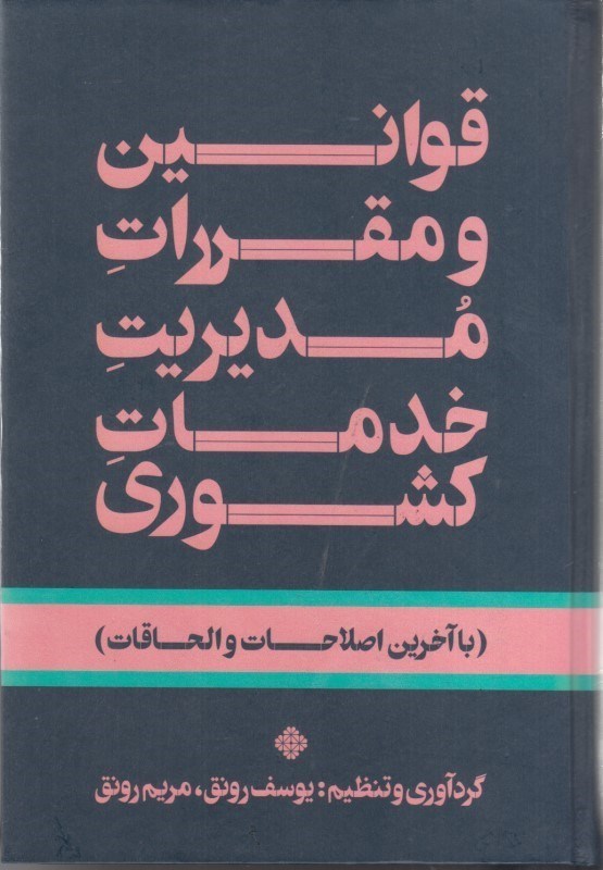 تصویر  قوانين و مقررات مديريت خدمات كشوري ( با آخرين اصلاحات و الحاقات )