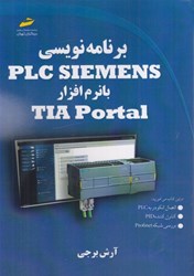 تصویر  برنامه نويسي PLC SIEMENS با نرم افزار TIA Portal