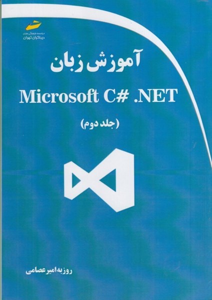 تصویر  آموزش زبان Microsoft c#.net جلد دوم
