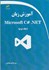 تصویر  آموزش زبان Microsoft c#.net جلد دوم, تصویر 1