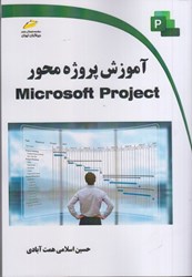 تصویر  آموزش پروژه محور Microsoft Project